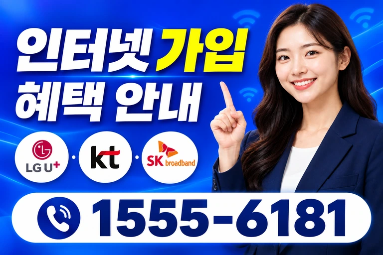 영월군 북면 인터넷 가입 혜택 안내