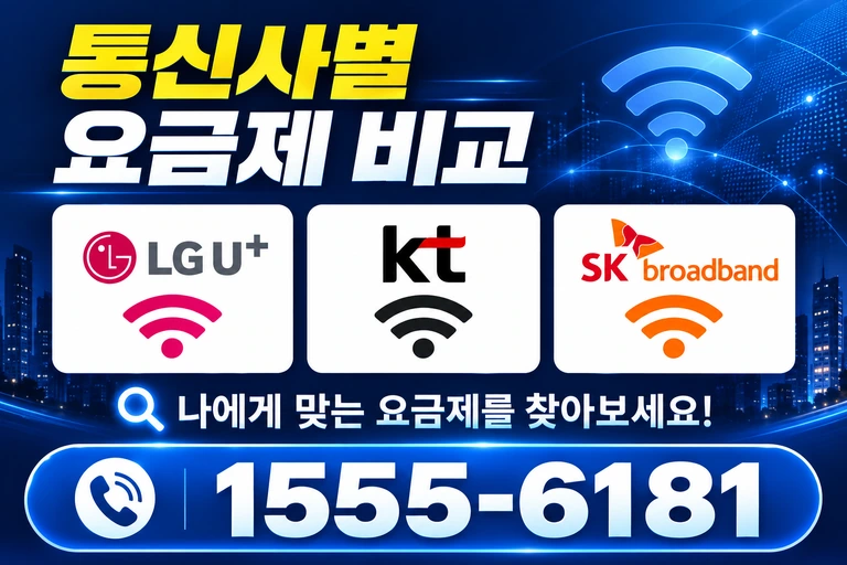 영월군 북면 통신사별 요금제 비교
